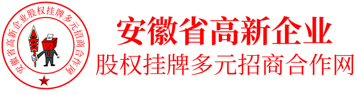 安徽省高新企业股权挂牌多元招商合作网